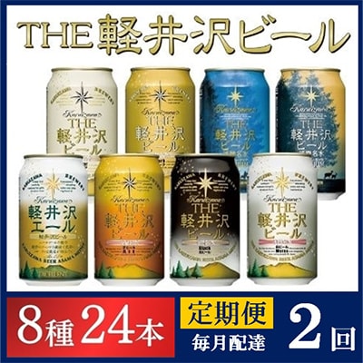 【毎月定期便】クラフトビール THE軽井沢ビール 8種 24本(350ml) 飲み比べセット全2回