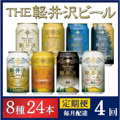 【毎月定期便】クラフトビール THE軽井沢ビール 8種 24本(350ml) 飲み比べセット全4回