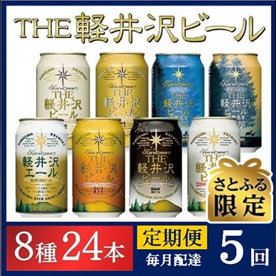 【毎月定期便】【さとふる限定】THE軽井沢ビール8種24本クラフトビール飲み比べ全5回