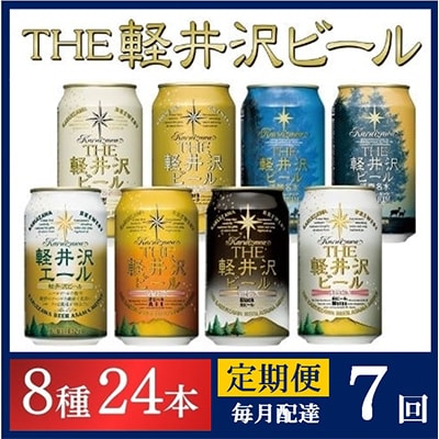 【毎月定期便】クラフトビール THE軽井沢ビール 8種 24本(350ml) 飲み比べセット全7回