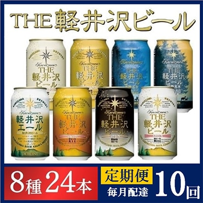 【毎月定期便】クラフトビール THE軽井沢ビール 8種24本(350ml) 飲み比べセット全10回