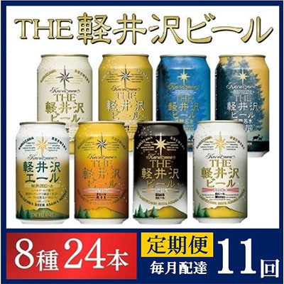 【毎月定期便】クラフトビール THE軽井沢ビール 8種24本(350ml) 飲み比べセット全11回