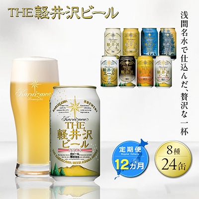 【毎月定期便】クラフトビール THE軽井沢ビール 8種24本(350ml) 飲み比べ セット全12回
