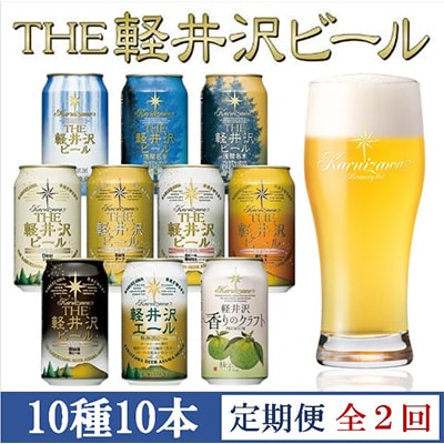 【毎月定期便】THE軽井沢ビール 10種10缶 クラフトビール350ml 飲み比べセット全2回
