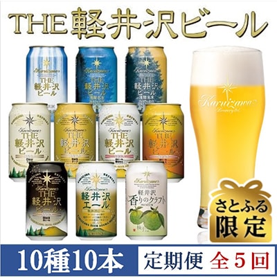 【毎月定期便】【さとふる限定】THE軽井沢ビール10種10缶クラフトビール飲み比べ全5回