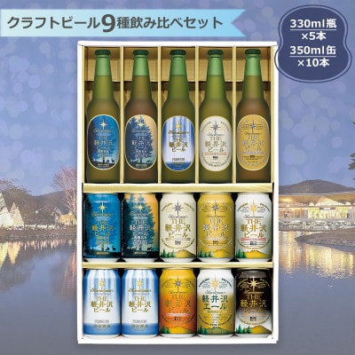 【毎月定期便】THE軽井沢ビール 9種 5瓶10缶 クラフトビール 飲み比べギフト全10回
