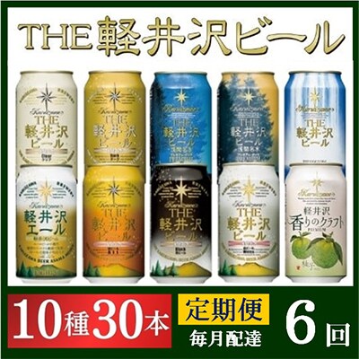 【毎月定期便】THE軽井沢ビール 10種30缶 クラフトビール350ml 飲み比べセット全6回