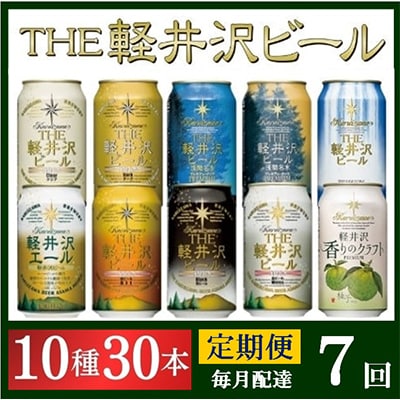 【毎月定期便】THE軽井沢ビール 10種30缶 クラフトビール350ml 飲み比べセット全7回