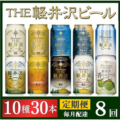 【毎月定期便】THE軽井沢ビール 10種30缶 クラフトビール350ml 飲み比べセット全8回