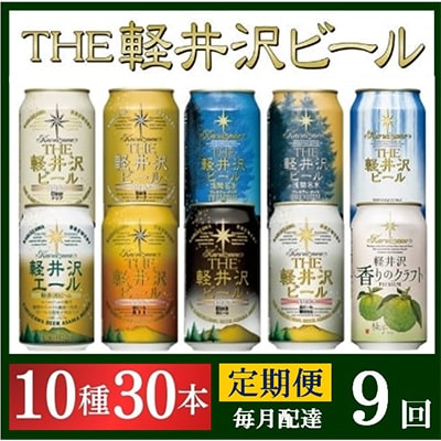 【毎月定期便】THE軽井沢ビール 10種30缶 クラフトビール350ml 飲み比べセット全9回