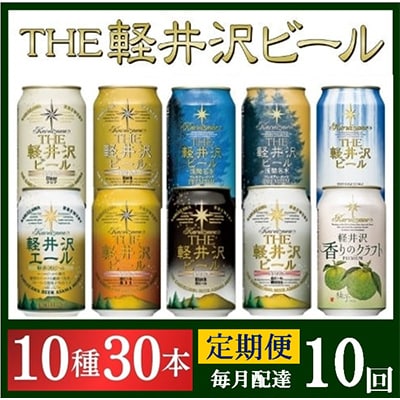 【毎月定期便】THE軽井沢ビール 10種30缶 クラフトビール350ml 飲み比べセット全10回