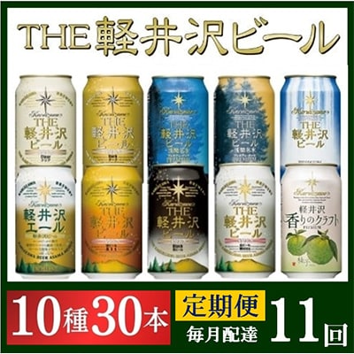 毎月定期便】THE軽井沢ビール 10種30缶 クラフトビール350ml 飲み比べ