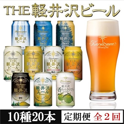 【毎月定期便】THE軽井沢ビール 10種20缶 クラフトビール350ml 飲み比べセット全2回