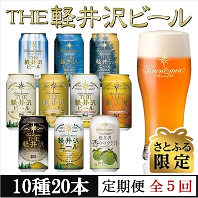【毎月定期便】【さとふる限定】THE軽井沢ビール10種20缶クラフトビール飲み比べ全5回