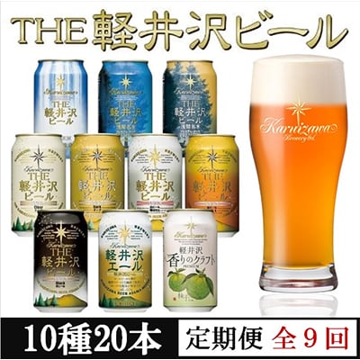 【毎月定期便】THE軽井沢ビール 10種20缶 クラフトビール350ml 飲み比べセット全9回