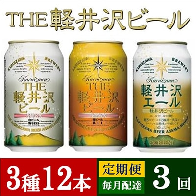 【毎月定期便】THE軽井沢ビール 3種12缶 クラフトビール350ml 飲み比べセット全3回