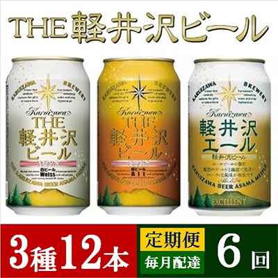 【毎月定期便】THE軽井沢ビール 3種12缶 クラフトビール350ml 飲み比べセット全6回