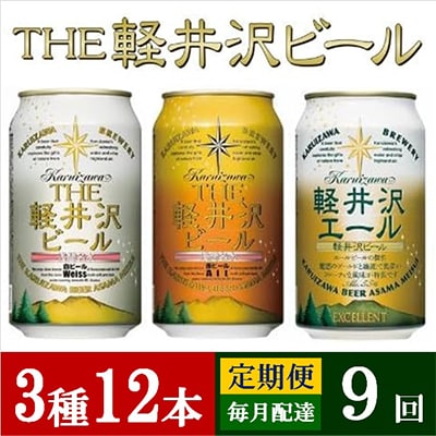 【毎月定期便】THE軽井沢ビール 3種12缶 クラフトビール350ml 飲み比べセット全9回