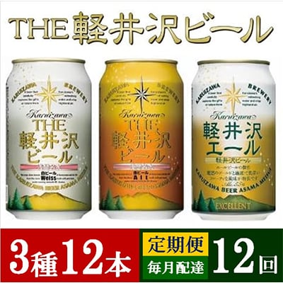 【毎月定期便】THE軽井沢ビール 3種12缶 クラフトビール350ml 飲み比べセット全12回