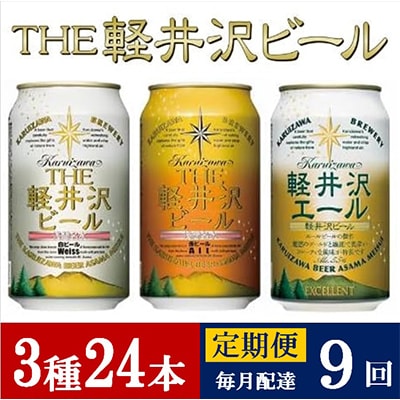 【毎月定期便】THE軽井沢ビール 3種24缶 クラフトビール350ml 飲み比べセット全9回