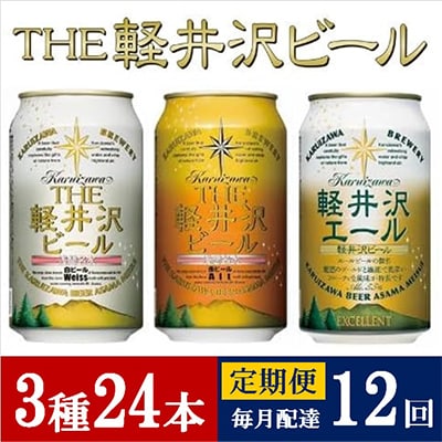 【毎月定期便】THE軽井沢ビール 3種24缶 クラフトビール350ml 飲み比べセット全12回