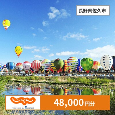 【じゃらんふるさと納税クーポン】 長野県佐久市でつかえる48,000円 クーポン
