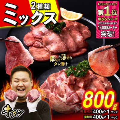 訳なし 牛タン 厚切り薄切り 食べ比べ 計 800g 北海道 新ひだか 日高 昆布