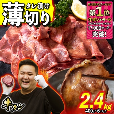 訳なし < 薄切り > 牛タン 計 2.4kg 北海道 新ひだか 日高 昆布 使用 特製