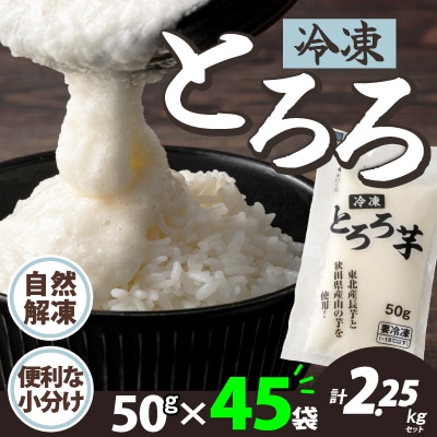 冷凍とろろ　50g×45袋