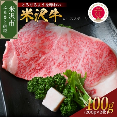 【 冷蔵 】米沢牛 ロースステーキ 400g 200g×2枚