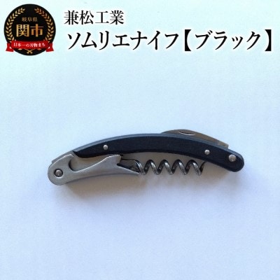 ソムリエナイフ マクソス 【ブラック】