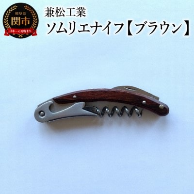 ソムリエナイフ マクソス 【ブラウン】