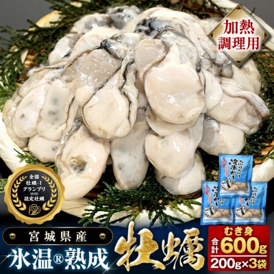 【加熱用】氷温熟成かき 200g ×3p むき身 小分け むき カキ 冷凍かき 加熱用 牡蠣 