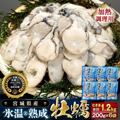 【加熱用】氷温熟成かき200g ×6p むき身 小分け むき カキ 冷凍かき 加熱用 加熱 