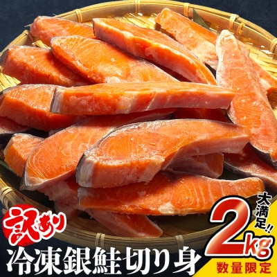 《数量限定価格》【訳あり】鮭 銀鮭 切り身 2kg 切身 さけ サケ サーモン 海鮮 魚 石巻応援