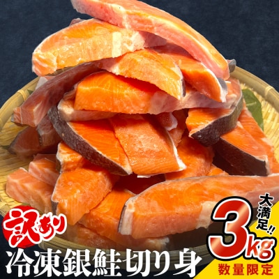 《数量限定価格》【訳あり】鮭 銀鮭 切り身 3kg 切身 海鮮 サーモン さけ サケ 魚 石巻応援
