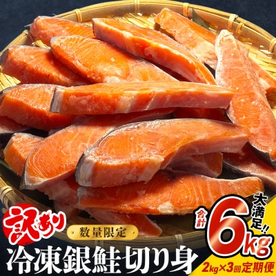 【訳あり】冷凍 銀鮭 切り身 2kg × 3回 定期便 鮭切身 シャケ サーモン 塩鮭