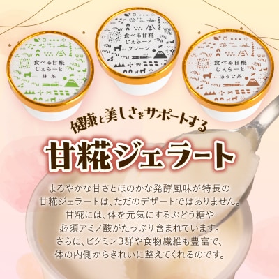 米糀甘酒専門店の食べる甘糀じぇらーと 3種×1個セット [sf002-369]