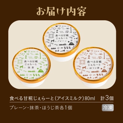米糀甘酒専門店の食べる甘糀じぇらーと 3種×1個セット [sf002-369]