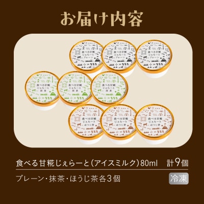 米糀甘酒専門店の食べる甘糀じぇらーと 3種×3個セット [sf002-371]