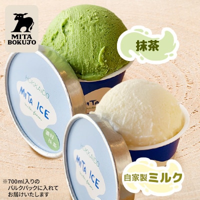 【北海道】三田牧場 ミタアイス業務用2個セット(自家製ミルク 1個+抹茶 1個)計1.4L