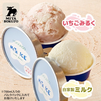 【北海道】三田牧場 ミタアイス業務用2個セット(自家製ミルク 1個+いちごみるく 1個)計1.4L