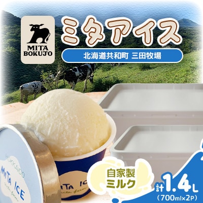 【北海道】三田牧場 ミタアイス業務用(自家製ミルク 2個)計1.4L