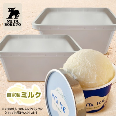 【北海道】三田牧場 ミタアイス業務用(自家製ミルク 2個)計1.4L