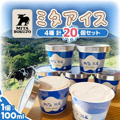 【北海道共和町】三田牧場アイス 4種類20個セット(ミルク×チョコ×いちごみるく×ラムレーズン)