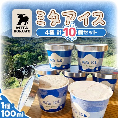 【北海道共和町】三田牧場アイス　4種類10個セット (ミルク×チョコ×いちごみるく×ラムレーズン)