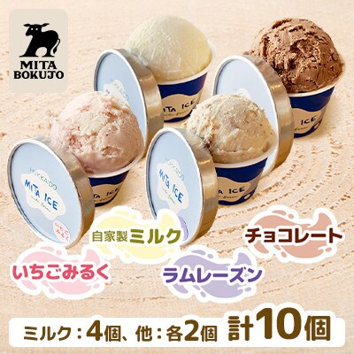 【北海道共和町】三田牧場アイス　4種類10個セット (ミルク×チョコ×いちごみるく×ラムレーズン)