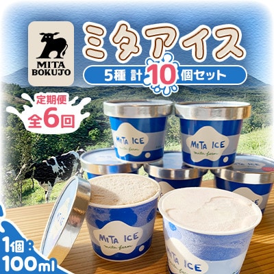 【毎月定期便】【北海道】ミタアイス10個(ミルク×チョコ×いちごみるく×ラムレーズン×抹茶)全6回