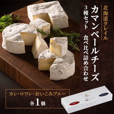 【クレイル特製】カマンベールチーズ3種セット 食べ比べ詰め合わせ ※化粧箱入