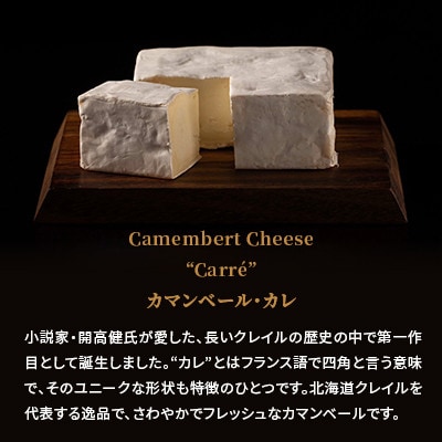【クレイル特製】カマンベールチーズ3種セット 食べ比べ詰め合わせ ※化粧箱入
